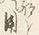 글자 用