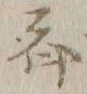 글자 斉