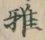 文字 雅