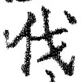 글자 伐