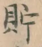 Character 貯