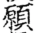 Chữ 願