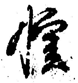 位置定マレル惶