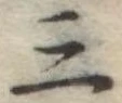 位置定マレル三