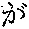 글자 が