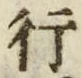 「行」字