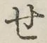 字せ