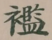 襤の位置