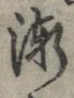 已定位漸