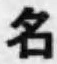 글자 名