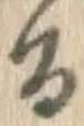 Chữ る