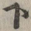 下，已得其位