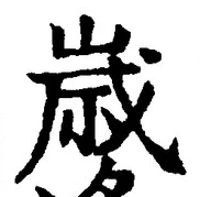 글자 歳