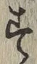 글자 す
