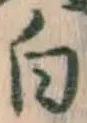 글자 白