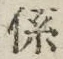 字係