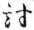 Đã định vị 討