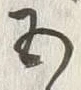 글자 五