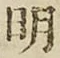 글자 明