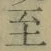 𡨸至