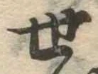 世の位置