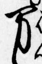 位置定マレル未定
