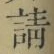 글자 請