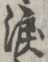 已定位涙