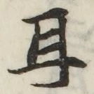 文字耳