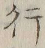 글자 行