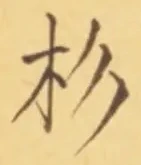 字杉