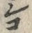 「コ」字