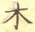 글자 木