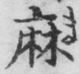 글자 麻