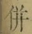 Character 併