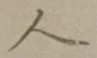 字人