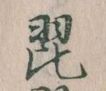 琵の位置