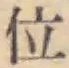 글자 位