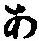 字あ