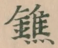 鐎の位置