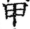 글자 甲