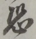位置定マレル恐