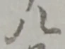 글자 八