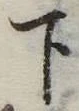 下 위치 확인됨