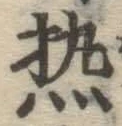 Character 熱