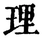 글자 理