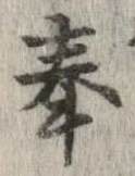 奉，已得其位