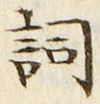 文字詞