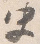 Đã định vị 史