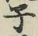 글자 子